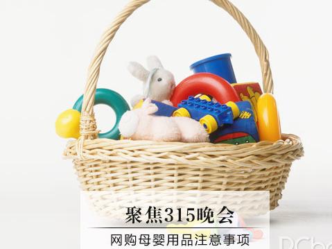 聚焦315 网购母婴用品你们要知道的那些事-